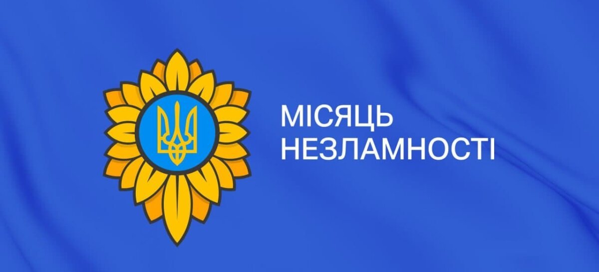 Сьогодні Місяць боротьби. Місяць спротиву. Місяць незламності.