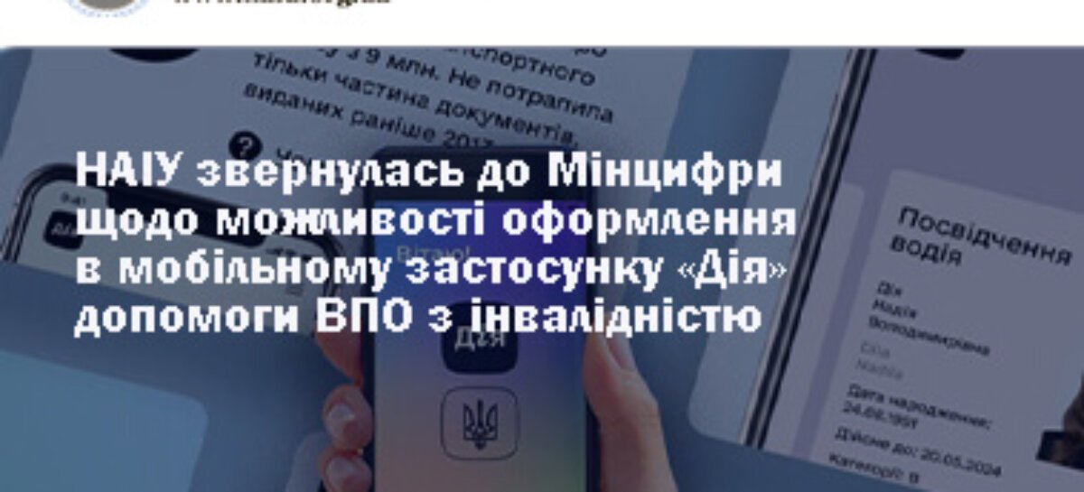 НАІУ звернулась до Мінцифри щодо можливості оформлення в мобільному застосунку «Дія» допомоги ВПО з інвалідністю
