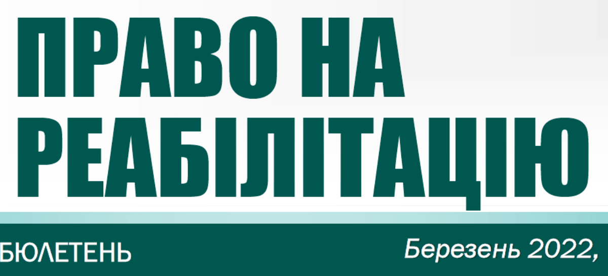 Бюлетень “Право на реабілітацію” за березень 2022 року