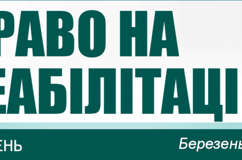 Бюлетень “Право на реабілітацію” за березень 2022 року