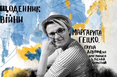 Маргарита Гецко — глуха дівчина.
