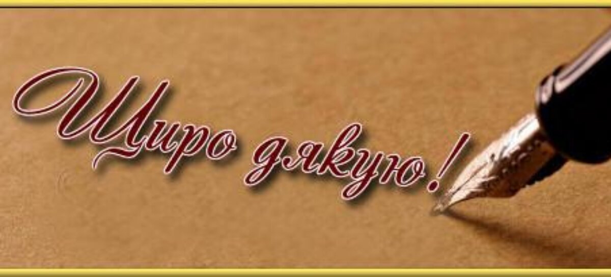 Слова подяки
