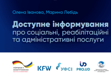 ДОСТУПНЕ ІНФОРМУВАННЯ ПРО СОЦІАЛЬНІ, РЕАБІЛІТАЦІЙНІ ТА АДМІНІСТРАТИВНІ ПОСЛУГИ