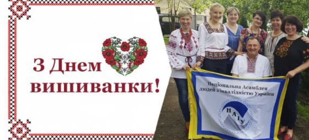 Вітаємо з Днем вишиванки!