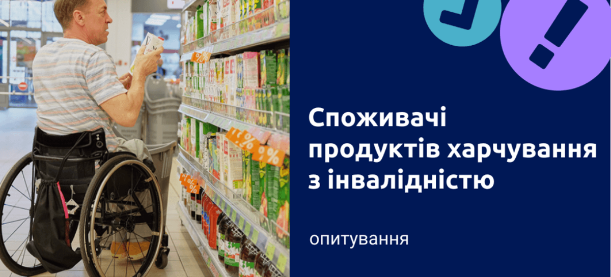Запрошуємо споживачів з інвалідністю взяти участь в опитуванні