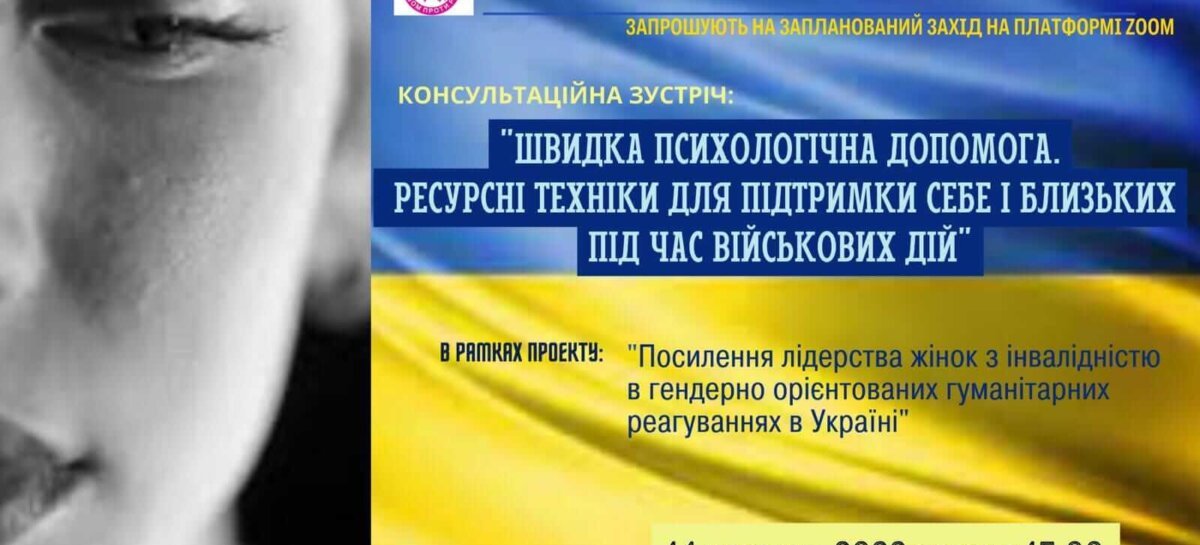 Запрошуємо на консультаційну зустріч: “Швидка психологічна допомога. Ресурсні техніки для підтримки себе і близький під час військових дій.”