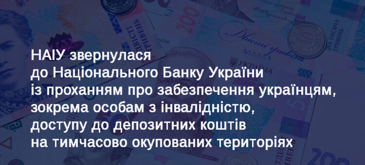 НАІУ звернулася до НБУ із проханням про забезпечення українцям, зокрема особам з інвалідністю, доступу до депозитних коштів на тимчасово окупованих територіях