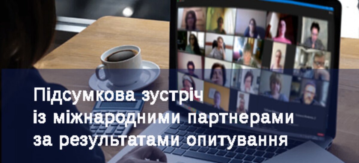 Підсумкова зустріч із міжнародними партнерами за результатами опитування