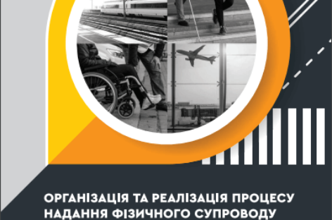 Посібник «Організація та реалізація процесу надання фізичного супроводу та допомоги на транспорті пасажирам з інвалідністю. Методичні рекомендації для працівників транспортно-дорожньої інфраструктури»