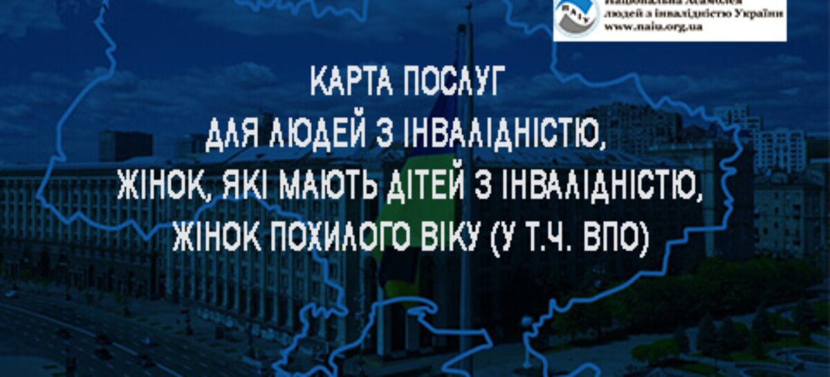 Карта послуг для людей з інвалідністю, жінок, які мають дітей з інвалідністю, жінок похилого віку (у т.ч. внутрішньо переміщених осіб)