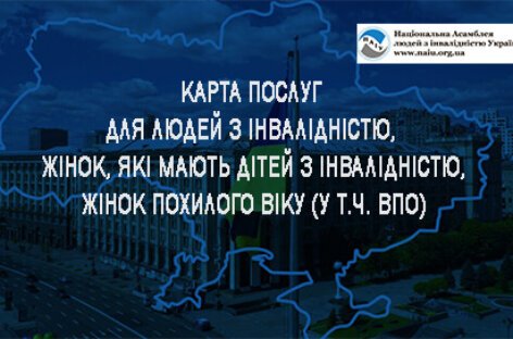 Карта послуг для людей з інвалідністю, жінок, які мають дітей з інвалідністю, жінок похилого віку (у т.ч. внутрішньо переміщених осіб)