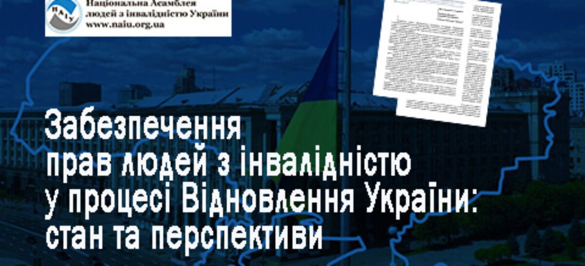 Забезпечення прав людей з інвалідністю у процесі Відновлення України: стан та перспективи