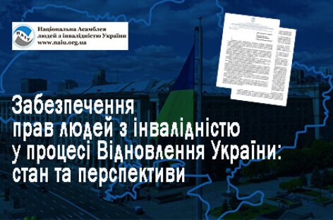 Забезпечення прав людей з інвалідністю у процесі Відновлення України: стан та перспективи
