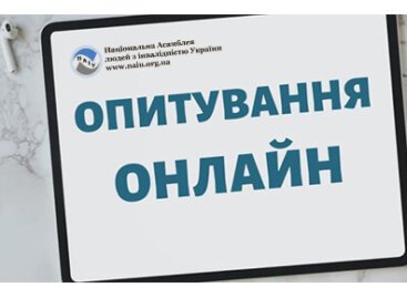 Візьми участь в опитуванні, яке проводить НАІУ!