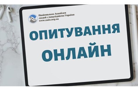 Візьми участь в опитуванні, яке проводить НАІУ!