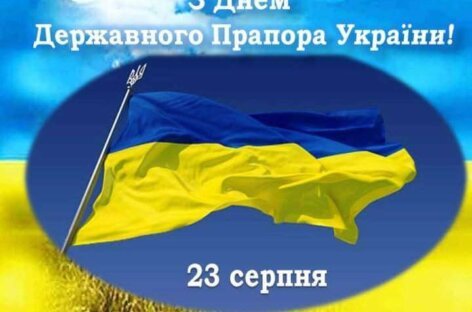 Вітаємо з Днем Державного прапора України!