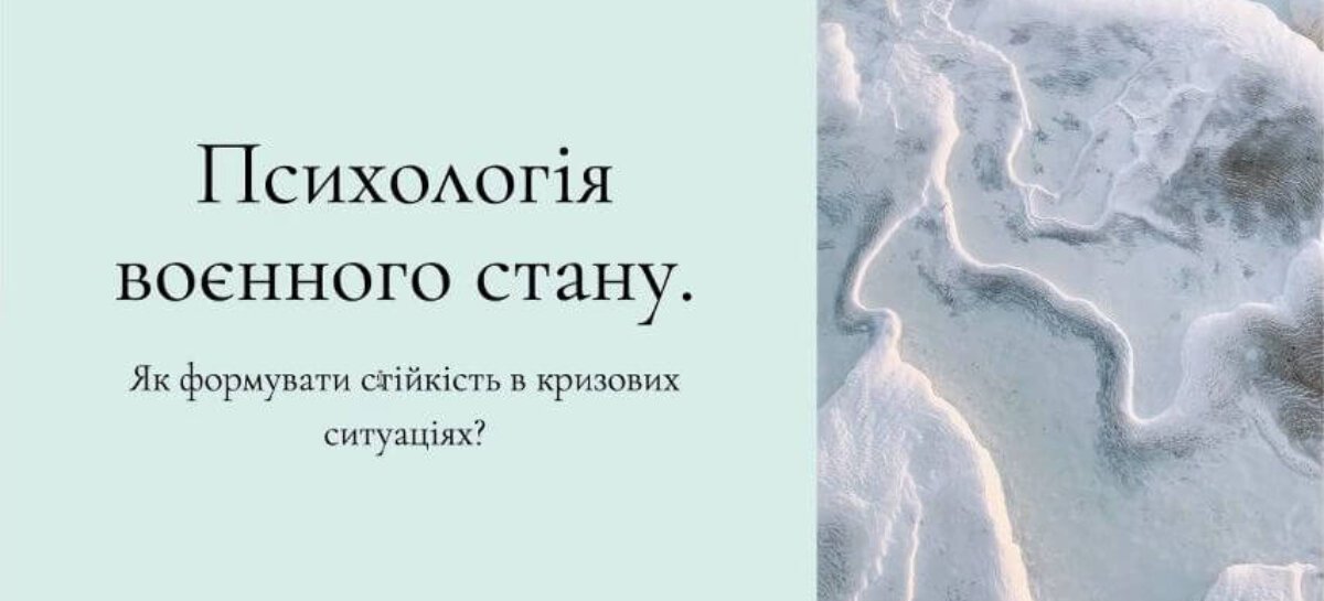 «Психологія воєнного стану. Як формувати стійкість в кризових ситуаціях». Проведено другий тренінг-інтенсив