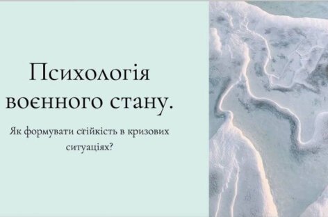 «Психологія воєнного стану. Як формувати стійкість в кризових ситуаціях». Проведено другий тренінг-інтенсив