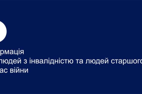 Запрошуємо на новостворений вебпортал для людей з інвалідністю та осіб старшого віку dopomoha-info.org.ua