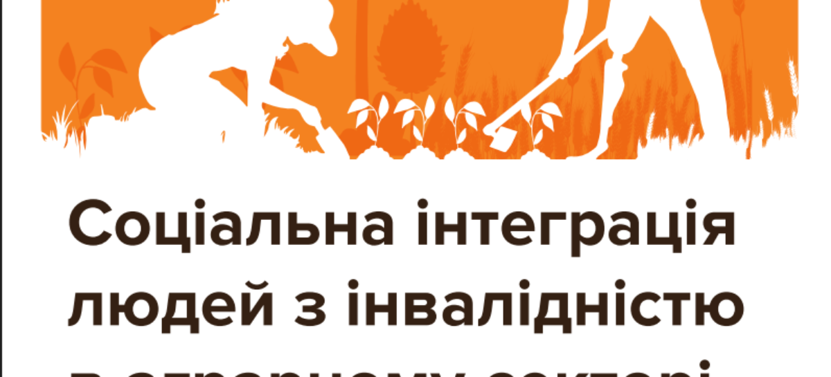 Соціальна інтеграція людей з інвалідністю в аграрному секторі