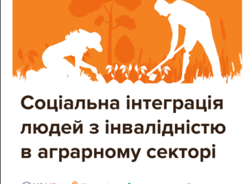 Соціальна інтеграція людей з інвалідністю в аграрному секторі