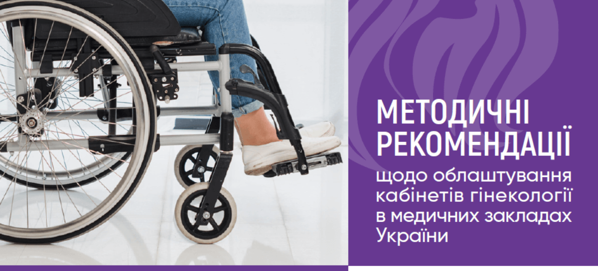 МЕТОДИЧНІ РЕКОМЕНДАЦІЇ щодо облаштування кабінетів гінекології в медичних закладах України