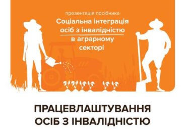 Презентація посібника «Соціальна інтеграція осіб з інвалідністю в аграрному секторі»