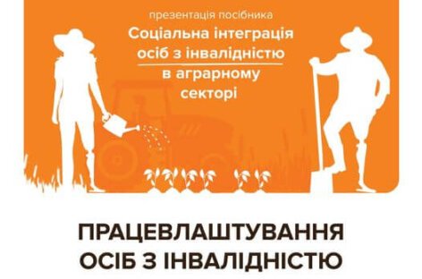 Презентація посібника «Соціальна інтеграція осіб з інвалідністю в аграрному секторі»