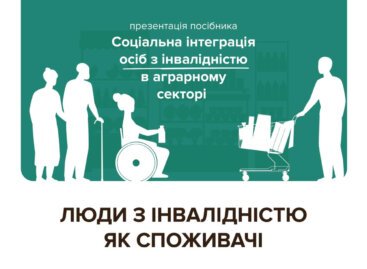 Презентація посібника «Соціальна інтеграція осіб з інвалідністю в аграрному секторі» (ВІДЕО)