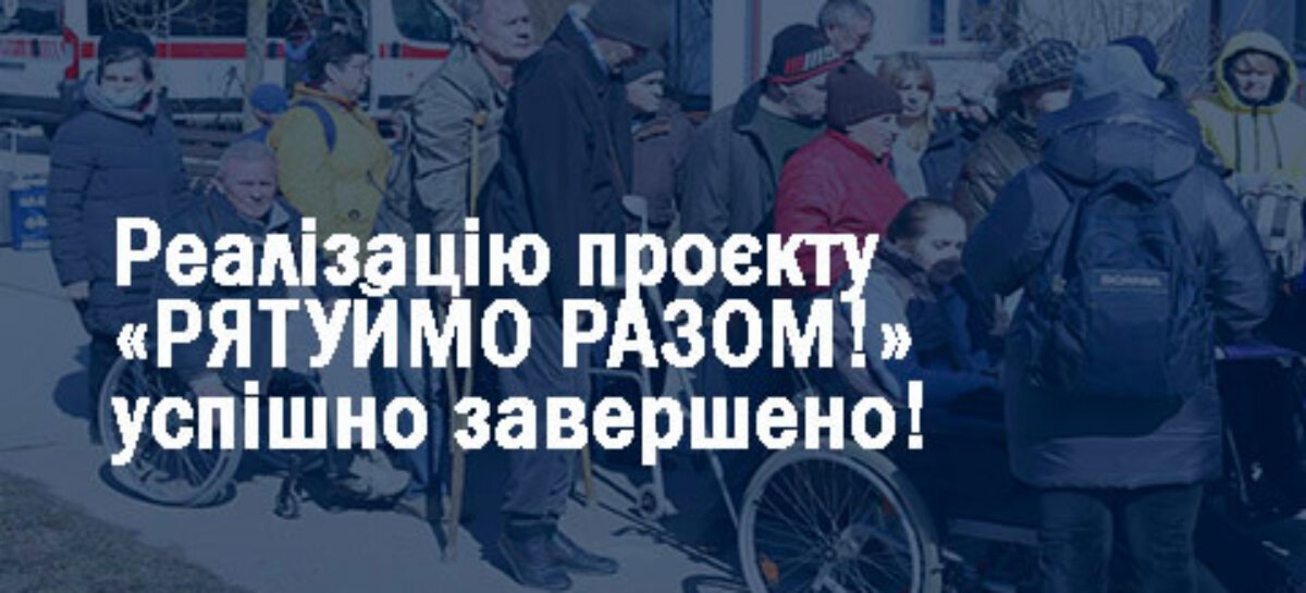 Реалізацію проєкту «РЯТУЙМО РАЗОМ!» успішно завершено!