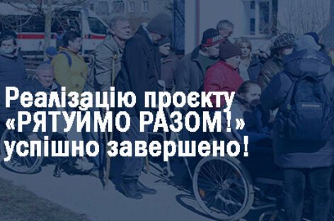 Реалізацію проєкту «РЯТУЙМО РАЗОМ!» успішно завершено!