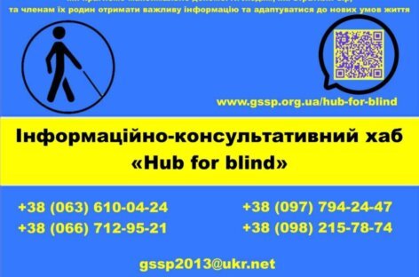 Інформаційно-консультативний хаб «Hub for blind»