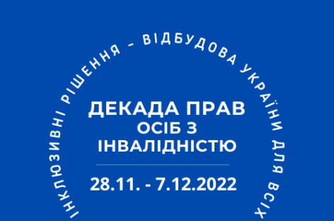 Декада прав осіб з інвалідністю: Інклюзивні рішення –  відбудова України для всіх