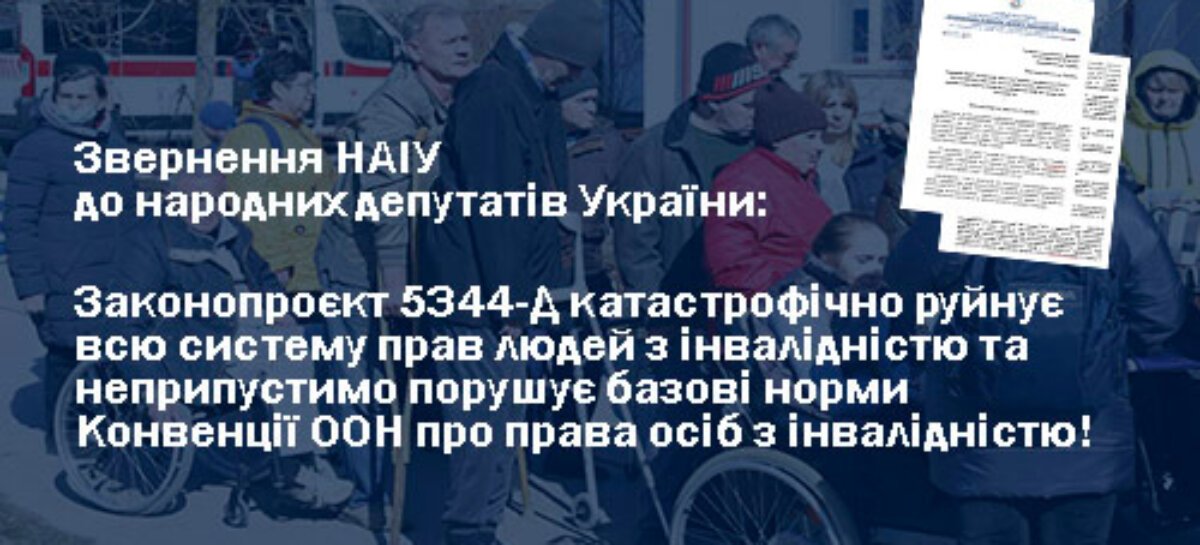 Звернення НАІУ до народних депутатів України щодо законопроєкту 5344-д, який знищує в умовах війни чинні норми по забезпеченню прав осіб з інвалідністю та їх організацій та суперечить Конвенції ООН про права осіб з інвалідністю