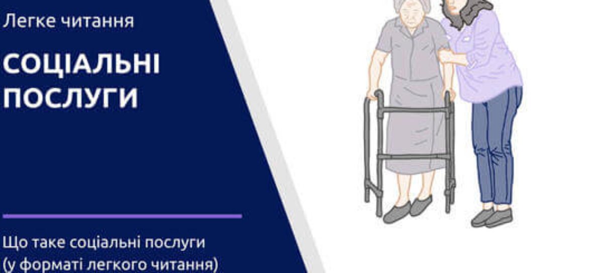 Інформація про соціальні послуги у форматі легкого читання на порталі Допомога-Інфо