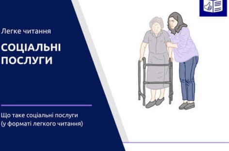 Інформація про соціальні послуги у форматі легкого читання на порталі Допомога-Інфо