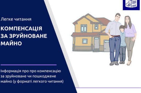 Компенсація за зруйноване майно. Інформація у форматі легкого читання