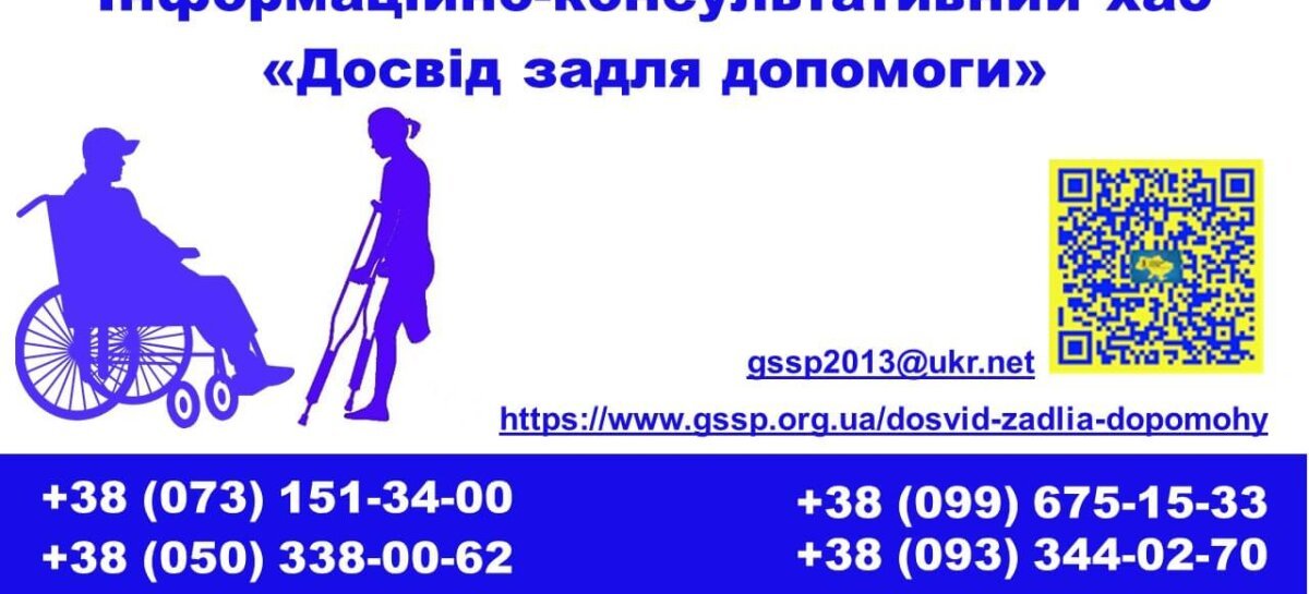 Інформаційно-консультативний хаб «Досвід задля допомоги»
