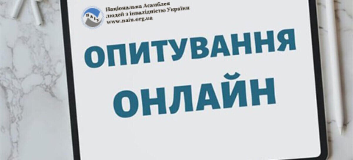 Дослідження стану та потреб підприємств громадських об’єднань осіб з інвалідністю в період війни
