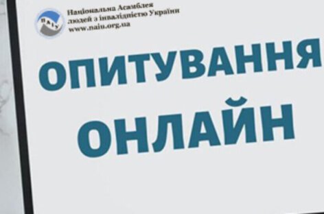 Дослідження стану та потреб підприємств громадських об’єднань осіб з інвалідністю в період війни