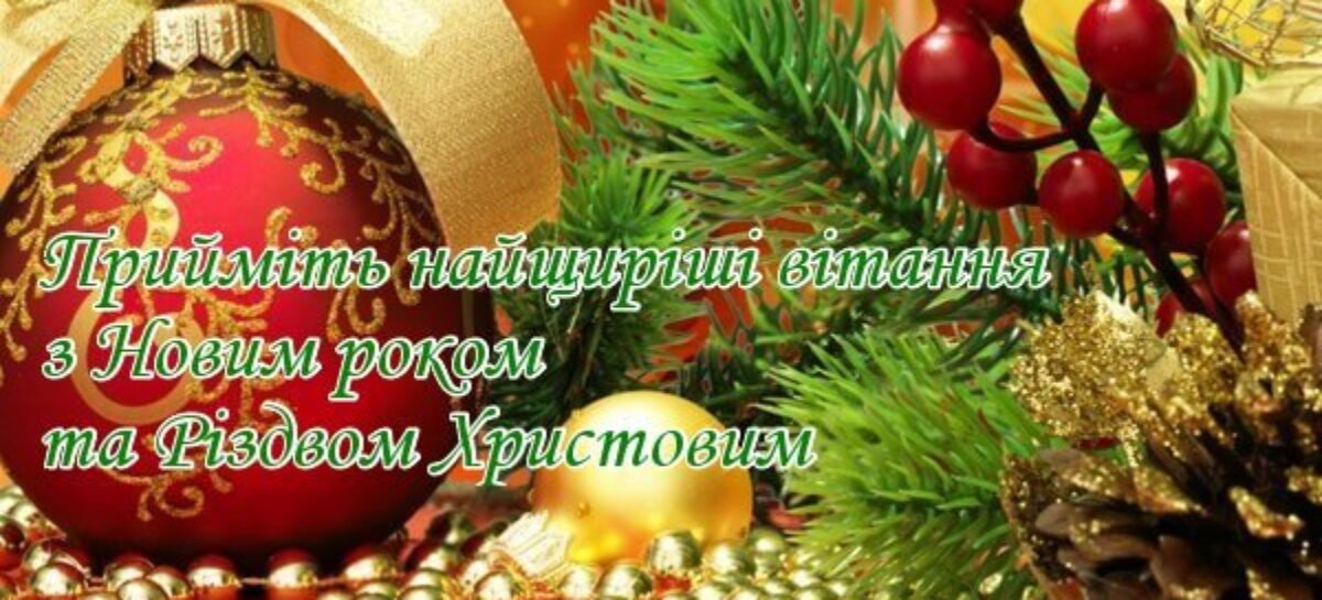 Привітання з Новим 2023 роком!