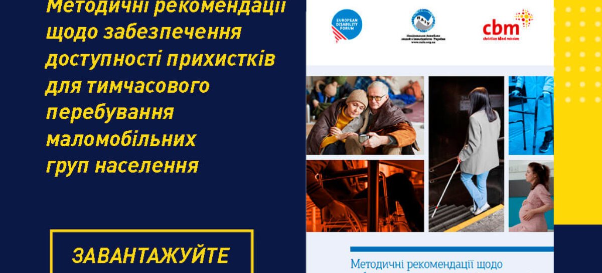 Методичні рекомендації щодо забезпечення доступності прихистків для тимчасового перебування маломобільних груп населення