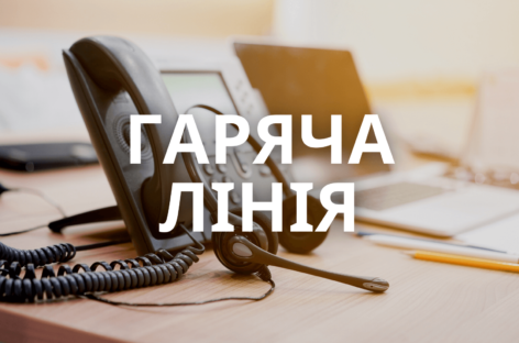 Гаряча лінія з надання правової допомоги особам з інвалідністю та людям похилого віку продовжує свою роботу