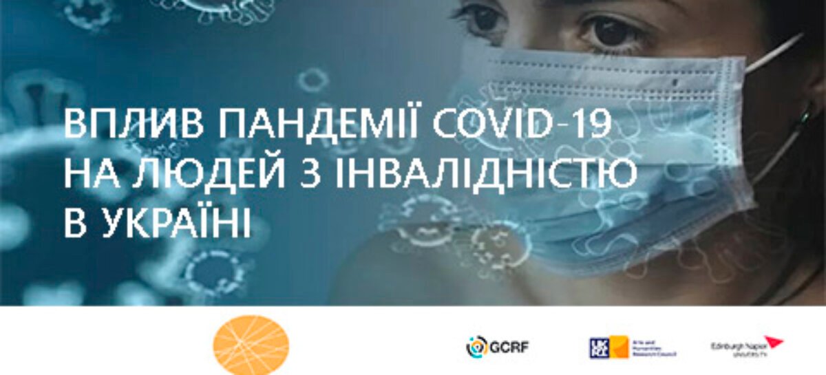Дослідження “Вплив пандемії COVID-19 на людей з інвалідністю в Україні” (Eng)