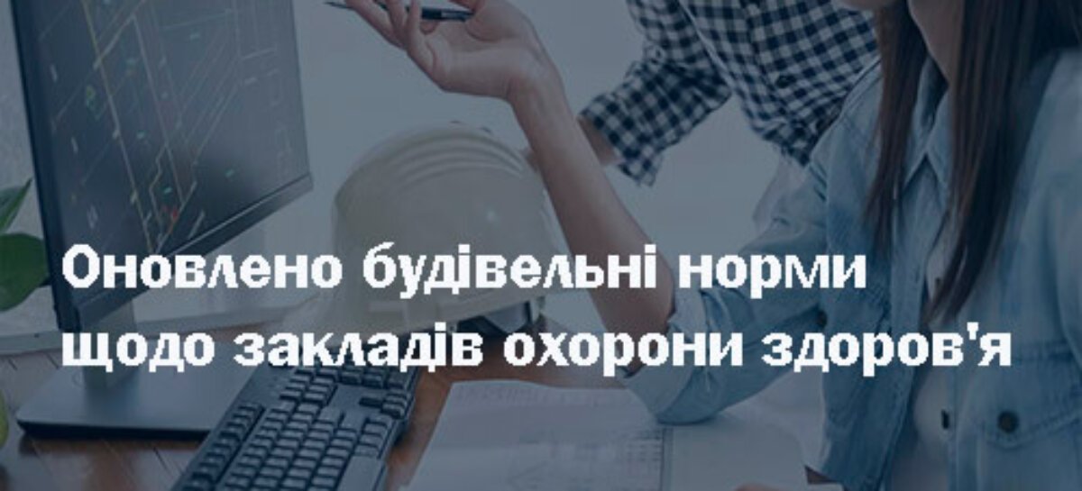 Оновлено будівельні норми щодо закладів охорони здоров’я