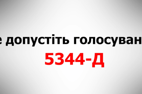 Валерій Сушкевич: Законопроєкт безправ’я 5344-Д