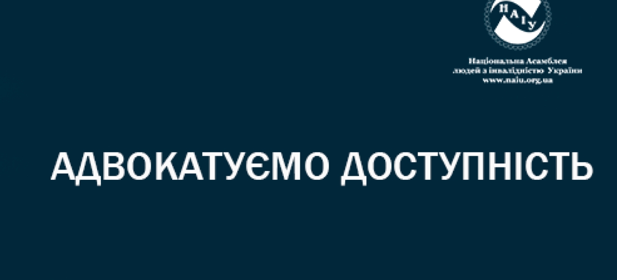 Адвокатуємо доступність