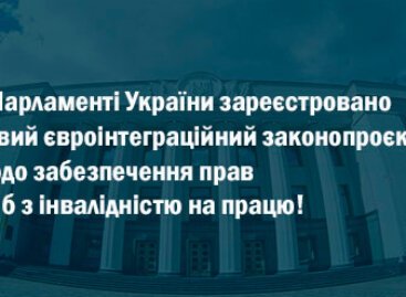 У Парламенті України зареєстровано новий євроінтеграційний законопроєкт № 5344-4 щодо забезпечення прав осіб з інвалідністю на працю!