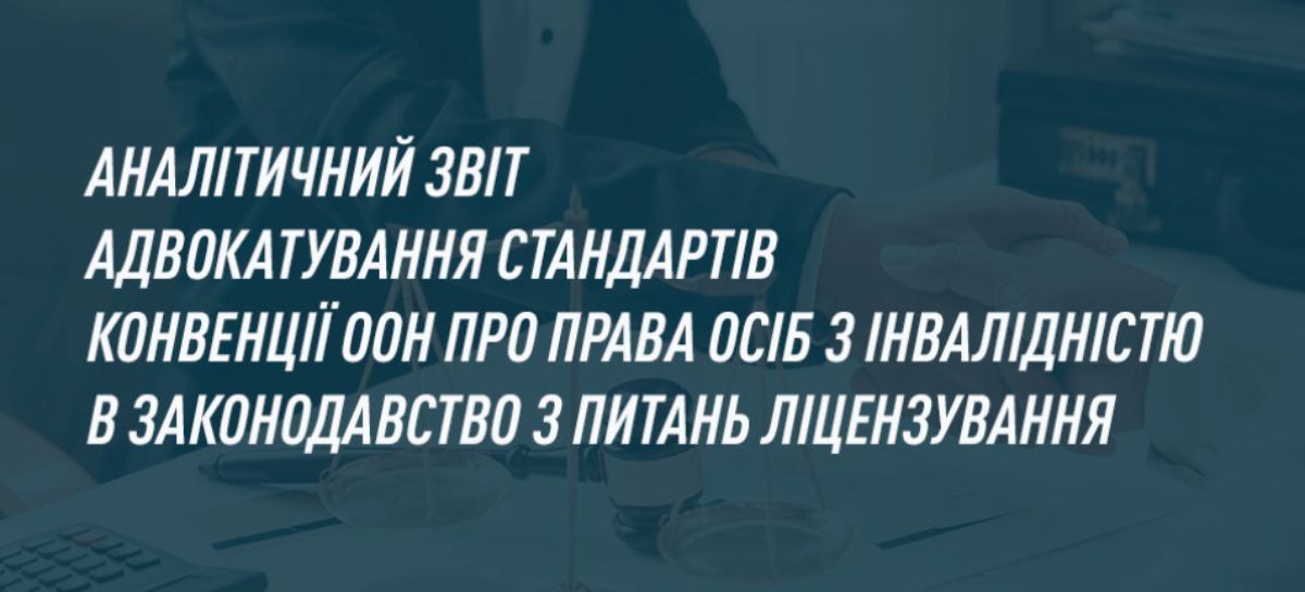 НАІУ проведено аналіз законодавства з питань ліцензування