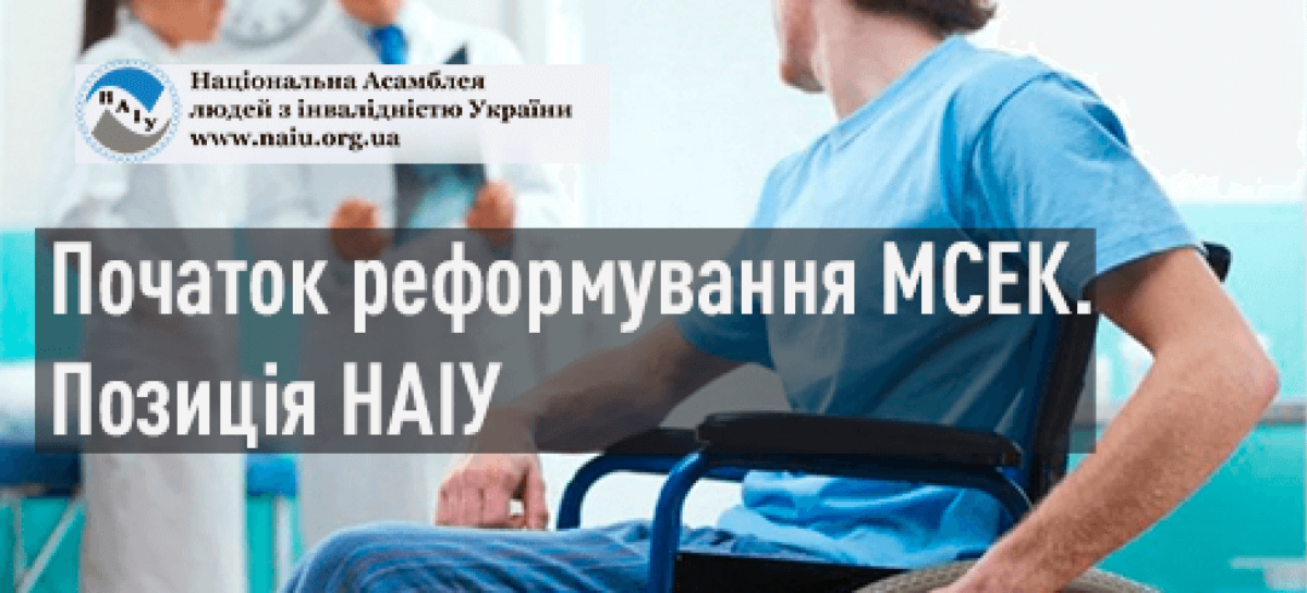 Початок реформування МСЕК. Позиція НАІУ